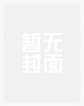 被天敌看上了怎么办？